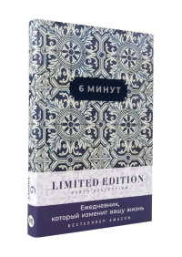 [кобальт] 6 минут. Ежедневник, который изменит вашу жизнь. Limited Edition — Porto Collection. Спенст Доминик