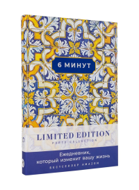 [охра] 6 минут. Ежедневник, который изменит вашу жизнь. Limited Edition — Porto Collection. Спенст Доминик