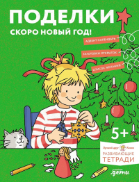[Развивающие тетради, Лучший друг — Конни] Поделки. Скоро Новый год! Готовимся к Новому году и украшаем дом вместе с Конни!. Сёренсен Ханна