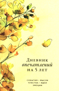 [акация] Дневник впечатлений на 5 лет: 5 строчек в день (макси). Нет автора
