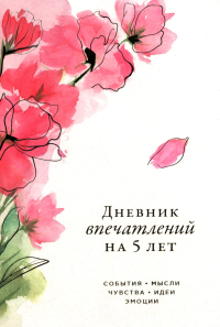 [сакура] Дневник впечатлений на 5 лет: 5 строчек в день (макси). Нет автора