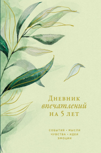 [эвкалипт] Дневник впечатлений на 5 лет: 5 строчек в день (макси). Нет автора