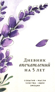 [вереск]  Дневник впечатлений на 5 лет: 5 строчек в день (мини). Нет автора