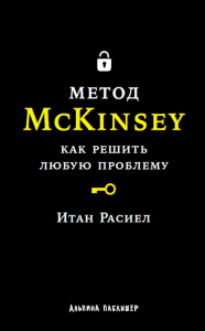 Метод McKinsey: Как решить любую проблему. Расиел И.