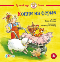 Конни на ферме. Шнайдер Лиана