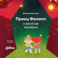 Принц Филипп и весёлая ярмарка: Как не бояться общественных туалетов. Ильяхов Максим