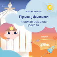 Принц Филипп и самая высокая ракета: Побеждаем страх неудачи. Ильяхов Максим