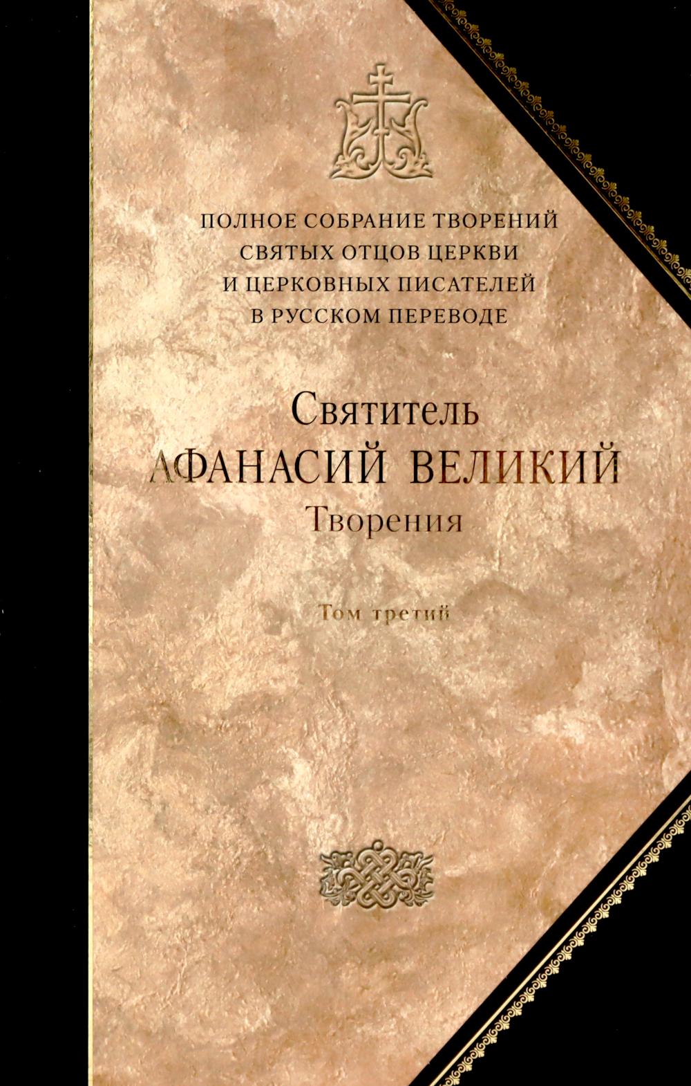 Творения. Т. 10: В 3 т. Т. 3. "Афанасиана": Творения догматико-полемические, аскетические, экзегетические. Слова и беседы, агиографические. Афанасий Великий, святитель