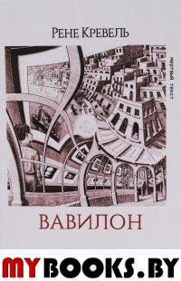 Вавилон: роман