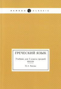 Греческий язык. Учебник для 5 кл. средней школы. Рытова М.Л.