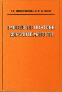 Работы по поэтике выразительности. Инварианты-Тема-Приемы-Текст. Жолковский А.К., Щеглов Ю.К.