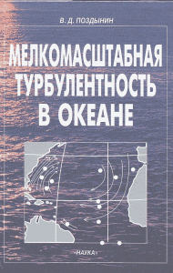 Мелкомасштабная турбулентность в океане. Поздынин В.Д.