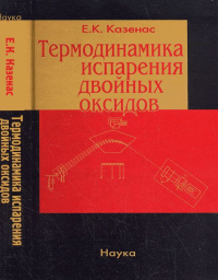 Термодинамика испарения двойных оксидов. Казенас Е.К.