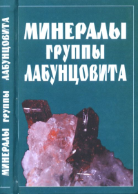 Минералы группы лабунцовита. Пущаровский Д.Ю. (Ред.)