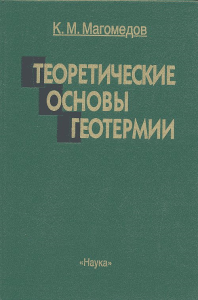 Теоретические основы геотермии. Магомедов К.М.