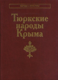 Тюркские народы Крыма: Караимы. Крымские татары. Крымчаки. (Народы и культуры). -- (Ред.)