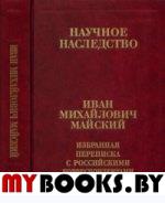 Избранная переписка с российсийскими корреспондентами. В 2 кн. Кн.1. Майский И.М. Кн.1