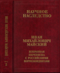 Избранная переписка с российскими корреспондентами. ("Науч. наследство") Кн.2. Майский И.М.