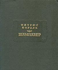 Шампавер. Безнравственные рассказы. Борель П.