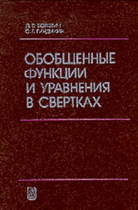 Обобщенные функции и уравнения в свертках. Волевич Л.Р., Гиндикин С.Г.