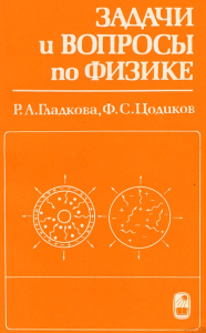 Задачи и вопросы по физике. Гладкова Р.А., Цодиков Ф.С.