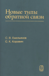 Новые типы обратной связи: Управление при неопределенности. Емельянов С.В., Коровин С.К.