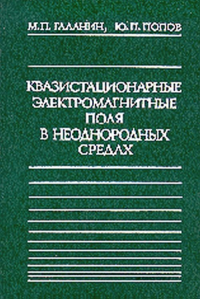 Квазистационарные электромагнитные поля в неоднородных средах: Математическое моделирование. Галанин М.П., Попов Ю.П.