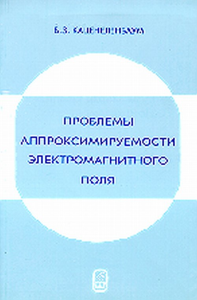 Проблемы аппроксимируемости электромагнитного поля. Каценеленбаум Б.З.