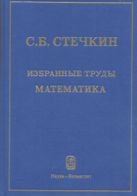 Избранные труды: Математика. Стечкин С.Б.