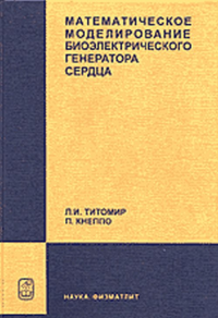 СЕРДЦЕ: Математическое моделирование его биоэлектрического генератора. Титомир Л.И., Кнеппо П.