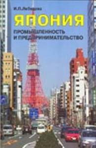 Япония: промышленность и предпринимательство (вторая половина XX—начало XXI в. . Лебедева И.П..