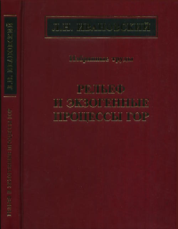 Рельеф и экзогенные процессы гор. Избранные труды. Ивановский Л.Н.