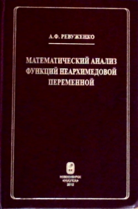 Математический анализ функций неархимедовой переменной. Специализированный математический аппарат для описания структурных уровней геосреды. Ревуженко А.Ф.