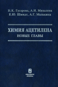 Химия ацетилена: новые главы. Гусарова Н.К.