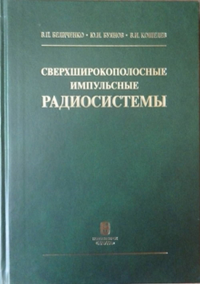 Сверхширокополосные импульсные радиосистемы. Беличенко В.П., Буянов Ю.И., Кошелев В.И.