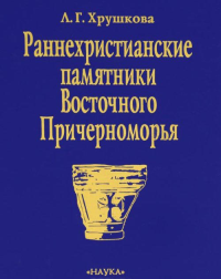 Раннехристианские памятники Восточного Причерноморья. Хрушкова Л.Г.