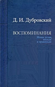 Воспоминания. Дубровский Д.И.