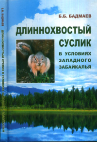 Длиннохвостый суслик в условиях Западного Забайкалья. Бадмаев Б.Б.