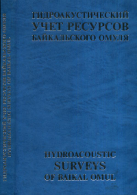 Гидроакустический учет ресурсов байкальского омуля. Кудрявцев В.И., Дзюба Е.В. (Ред.)