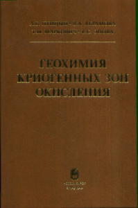 Геохимия криогенных зон окисления. Птицын А.Б., Абрамова В.А., Маркович Т.И., Эпова Е.С.