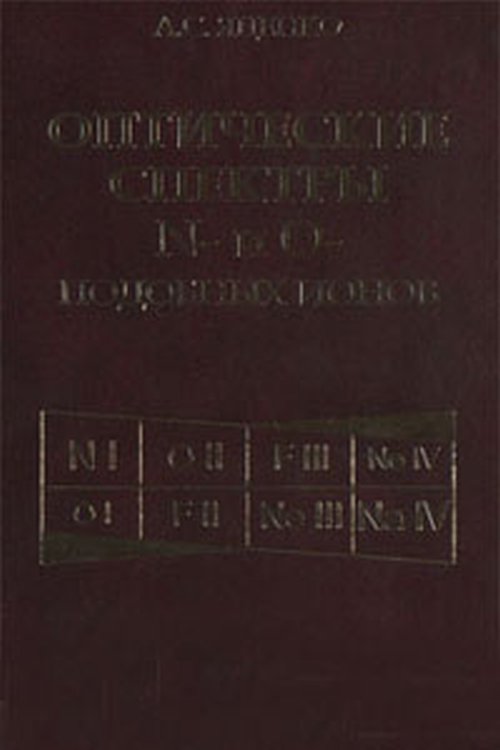 Оптические спектры N- и O-подобных ионов. Яценко А.С.