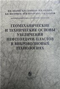 Геомеханические и технические основы увеличения нефтеотдачи пластов в виброволновых технологиях. Опарин В.Н. и др.