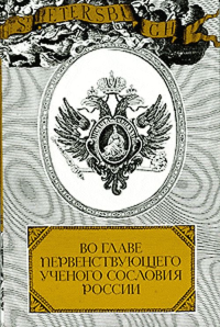 Во главе первенствующего ученого сословия России 1725--1917 гг. Очерки жизни и деятельности президентов Императорской Санкт-Перебургской Академии Наук 1725--1917 гг.. Коллектив авторов