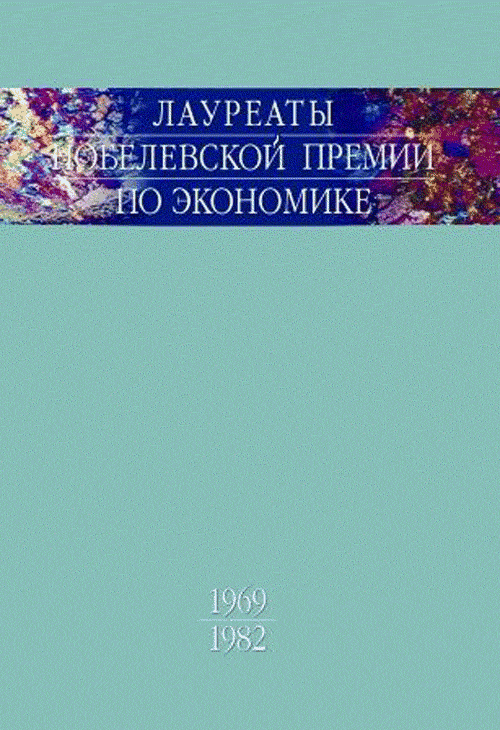 Лауреаты Нобелевской премии по экономике Т.1