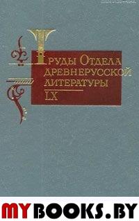 Труды отдела древнерусской литературы. Т.60