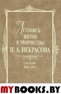 Летопись жизни и творчества Некрасова: В 3 т. Т.3: 1867-1877.