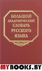 Большой академический словарь русского языка. Т. 8. Каюта - Кюрины