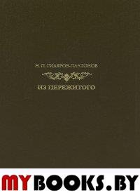 Гиляров-Платонов Н.П. Из пережитого. (В 2-х томах), Т.1 и 2  Гиляров-Платонов Н.П.