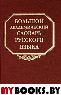 Большой академический словарь русского языка. Т. 9. Л - Медь