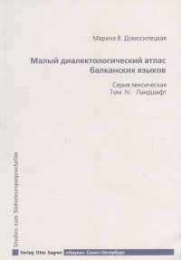 Малый диалектологический атлас балканских языков. Том IV Ландшафт
